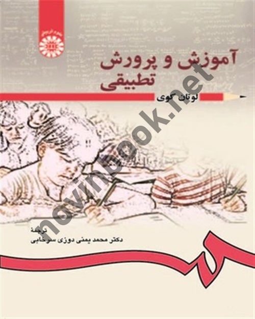 آموزش و پرورش تطبیقی لوتان کوی با ترجمه ی محمد یمنی دوزی سرخابی (166) انتشارات سمت